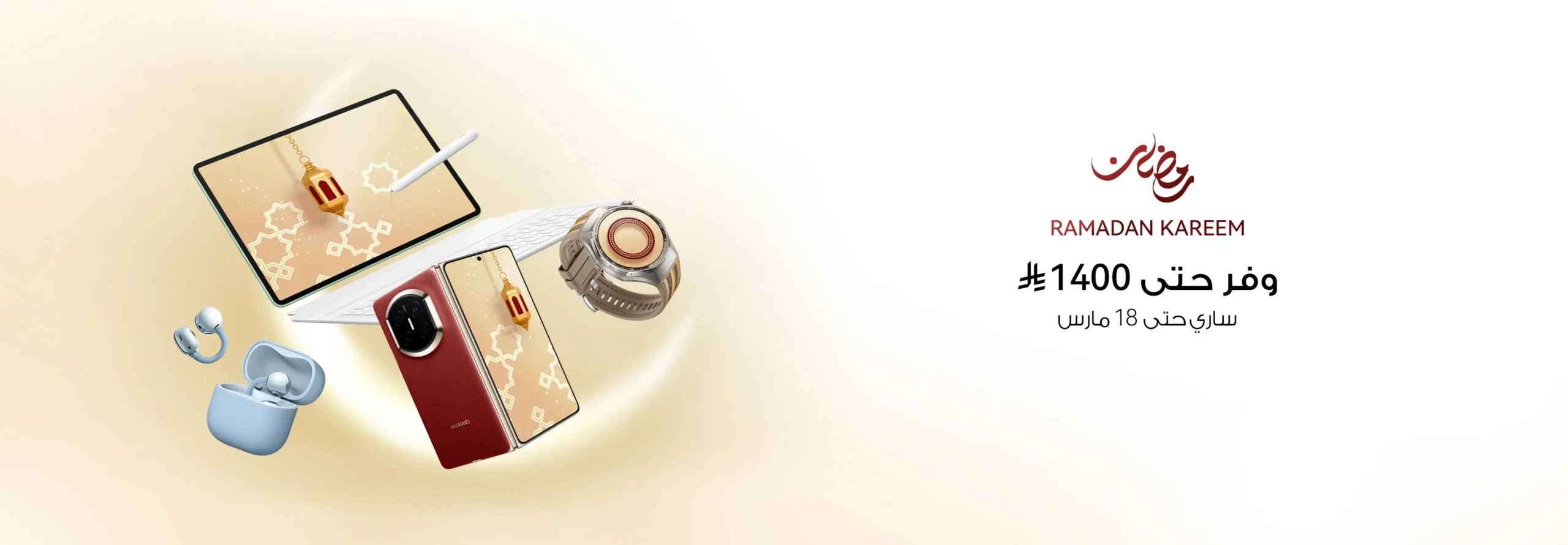 تخفيضات رمضان: فرصة استثنائية للحصول على أفضل منتجات هواوي بأسعار مذهلة!